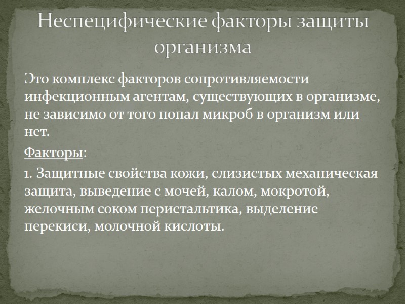 Это комплекс факторов сопротивляемости инфекционным агентам, существующих в организме, не зависимо от того попал